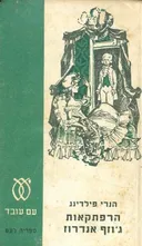הרפתקאות ג'וזף אנדרוז (מהדורת 1965)