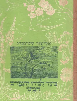 כיצד למדו הציפורים חומש