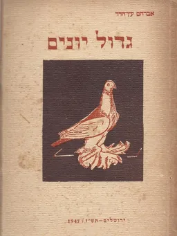 עטיפת הספר גדול יונים מאת אברהם עץ-הדר