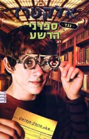 אלקטרז נגד ספרני הרשע