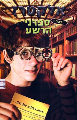 עטיפת הספר אלקטרז נגד ספרני הרשע מאת ברנדון סנדרסון