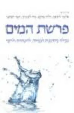 פרשת המים