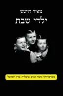 ילדי שבת