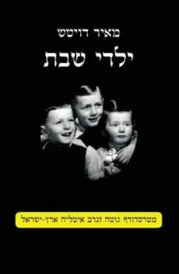 ילדי שבת