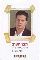 הבן הטוב - אוטוביוגרפיה