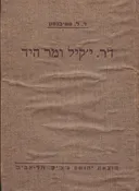 דר. י'קיל ומר היד (צ'צ'יק, 1948)
