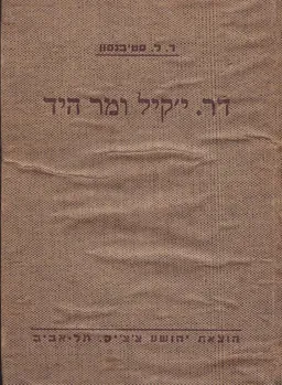 דר. י'קיל ומר היד (צ'צ'יק, 1948)