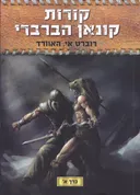 קורות קונאן הברברי