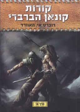 קורות קונאן הברברי