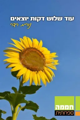 עוד שלוש דקות יוצאים