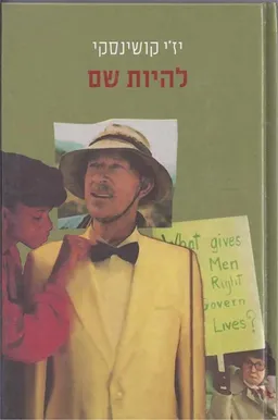 עטיפת להיות שם