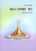 סוד שושנת האור