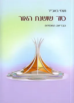 עטיפת הספר סוד שושנת האור מאת נעמי באב"ד