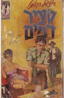 קצרי דמים