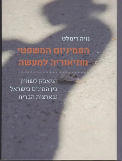 הפמיניזם המשפטי מתיאוריה למעשה : המאבק לשוויון בין המינים בישראל ובארצות הברית