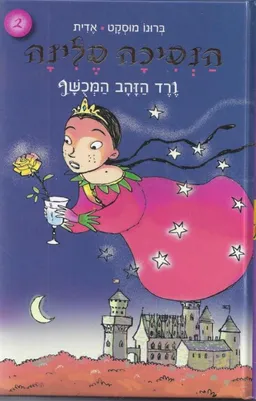 הנסיכה סלינה - ורד הזהב המכושף
