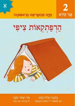 הרפתקאות ציפי