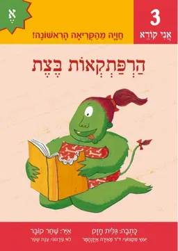 הרפתקאות בצת
