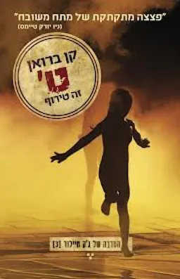 עטיפת ט' זה טירוף