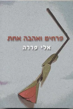 פרחים ואהבה אחת : רומאן