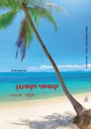 קוסמוי וקופנגן: סיפורי אהבה