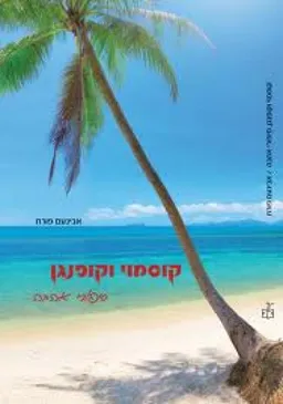 עטיפת הספר קוסמוי וקופנגן: סיפורי אהבה מאת אבינועם פורת