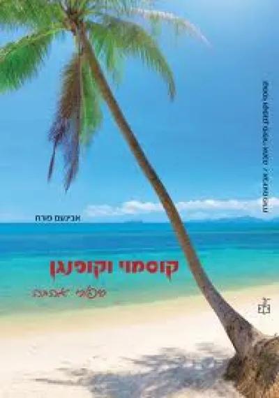 קוסמוי וקופנגן, סיפורי אהבה