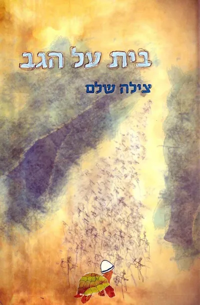 בית על הגב