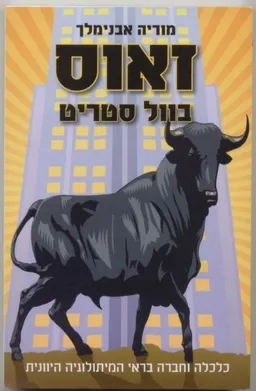זאוס בוול סטריט : כלכלה וחברה בראי המיתולוגיה היוונית