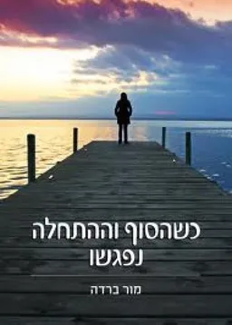 כשהסוף וההתחלה נפגשו
