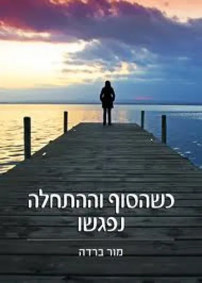 כשהסוף וההתחלה נפגשו