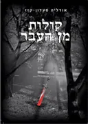 קולות מן העבר