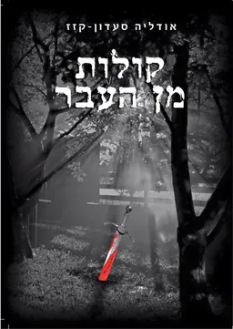 קולות מן העבר