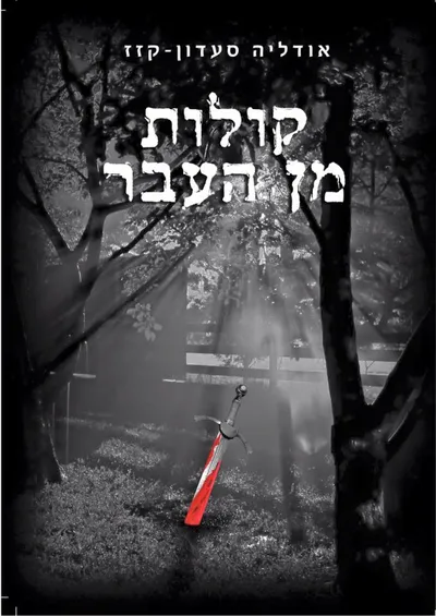 קולות מן העבר