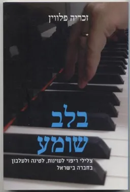 בלב שומע : צלילי ריפוי לעוינות לטינה ולעלבון בחברה בישראל