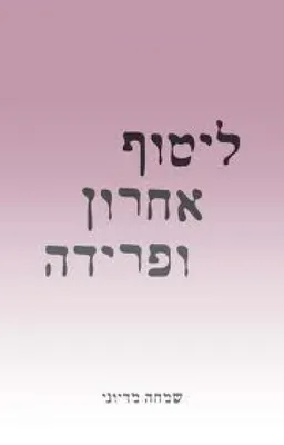עטיפת הספר ליטוף אחרון ופרידה מאת שמחה מדיוני