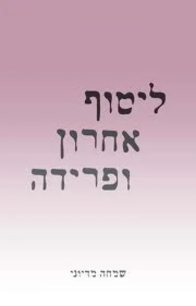 ליטוף אחרון ופרידה