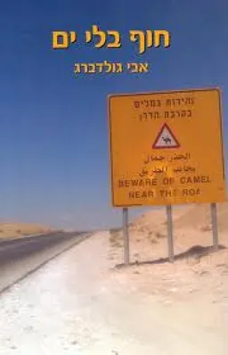 חוף בלי ים