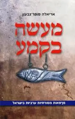 עטיפת הספר מעשה בקמע  מאת אריאלה פופר-גבעון