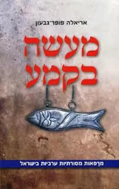 מעשה בקמע : מרפאות מסורתיות ערביות בישראל