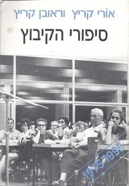 סיפורי הקיבוץ (ג) 1975-1995