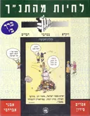 לחיות מהתנ"ך 