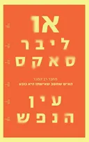 עין הנפש