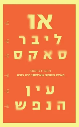 עין הנפש