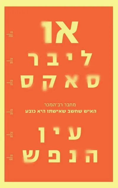 עין הנפש