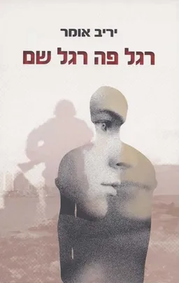 רגל פה רגל שם