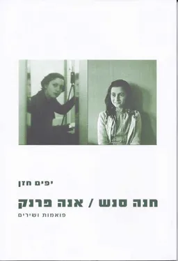 חנה סנש אנה פרנק