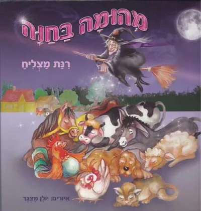 מהומה בחוה