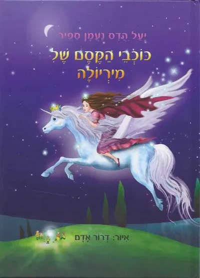 כוכבי הקסם של מיריולה