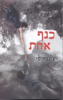 כנף אחת